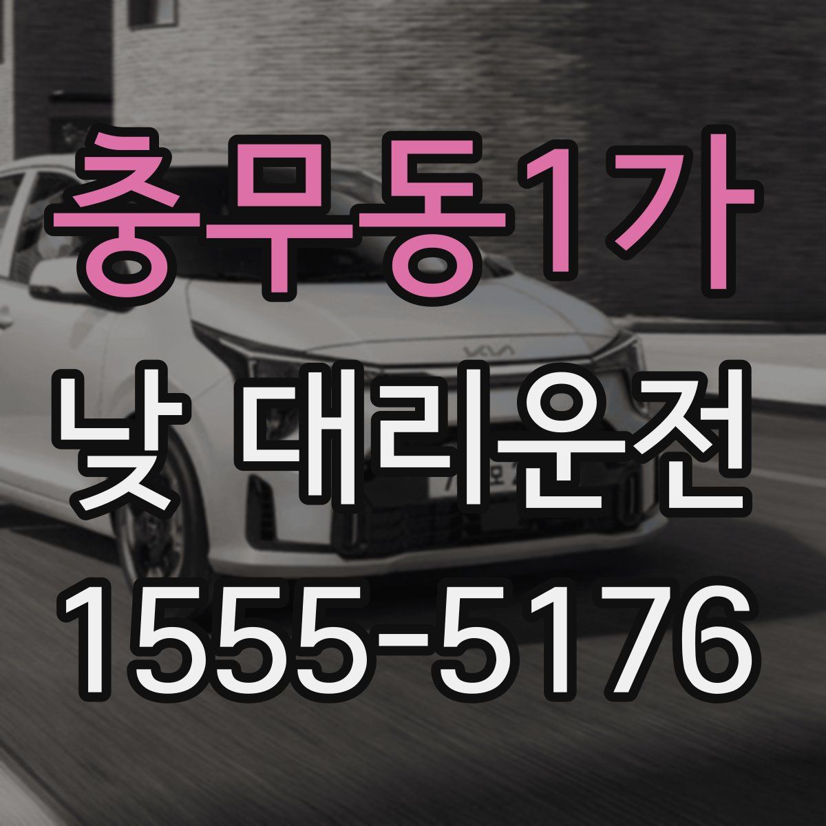 충무동1가 낮 대리운전
