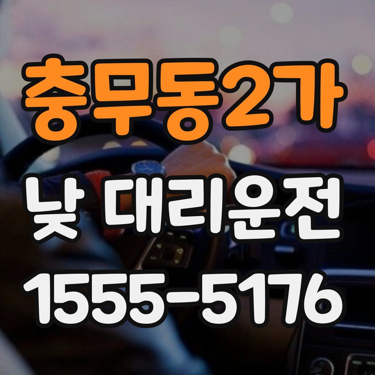 충무동2가 낮 대리운전