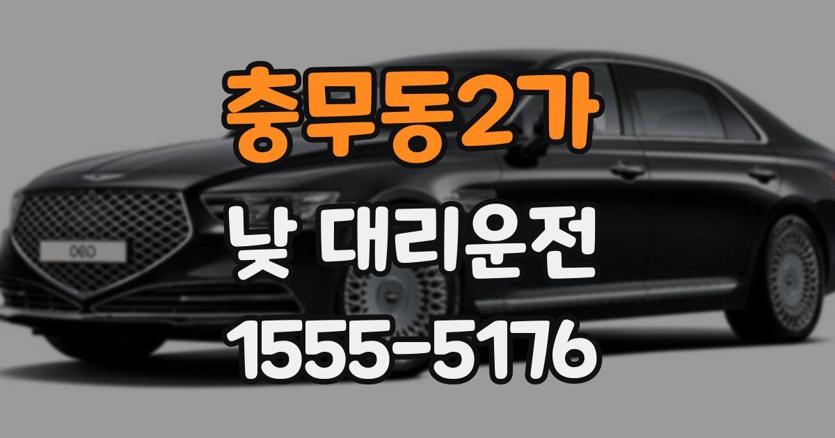 충무동2가 낮 대리운전