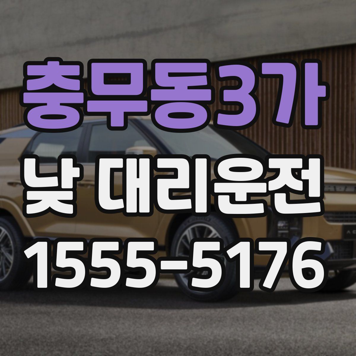 충무동3가 낮 대리운전