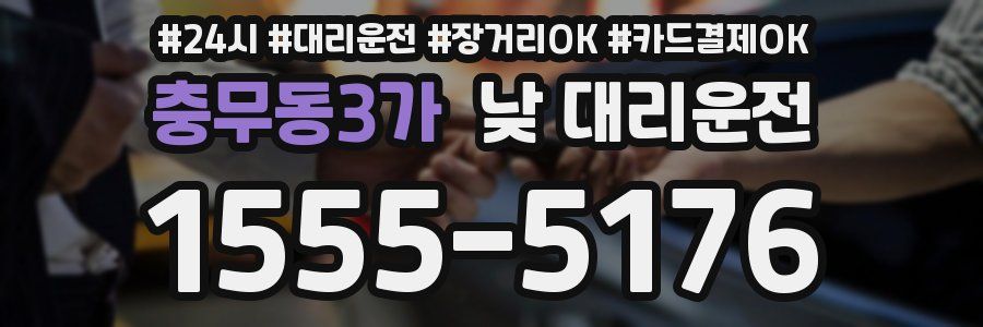 충무동3가 낮 대리운전