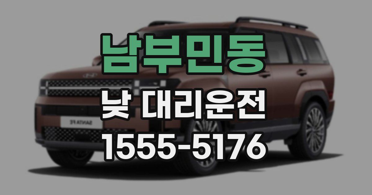 남부민동 낮 대리운전