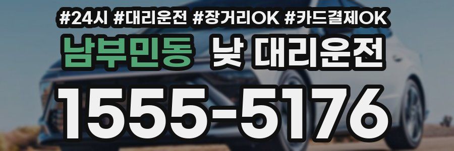 남부민동 낮 대리운전