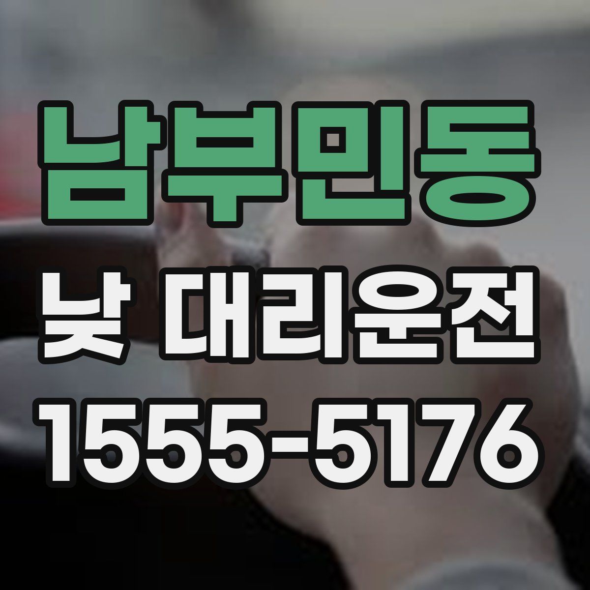 남부민동 낮 대리운전