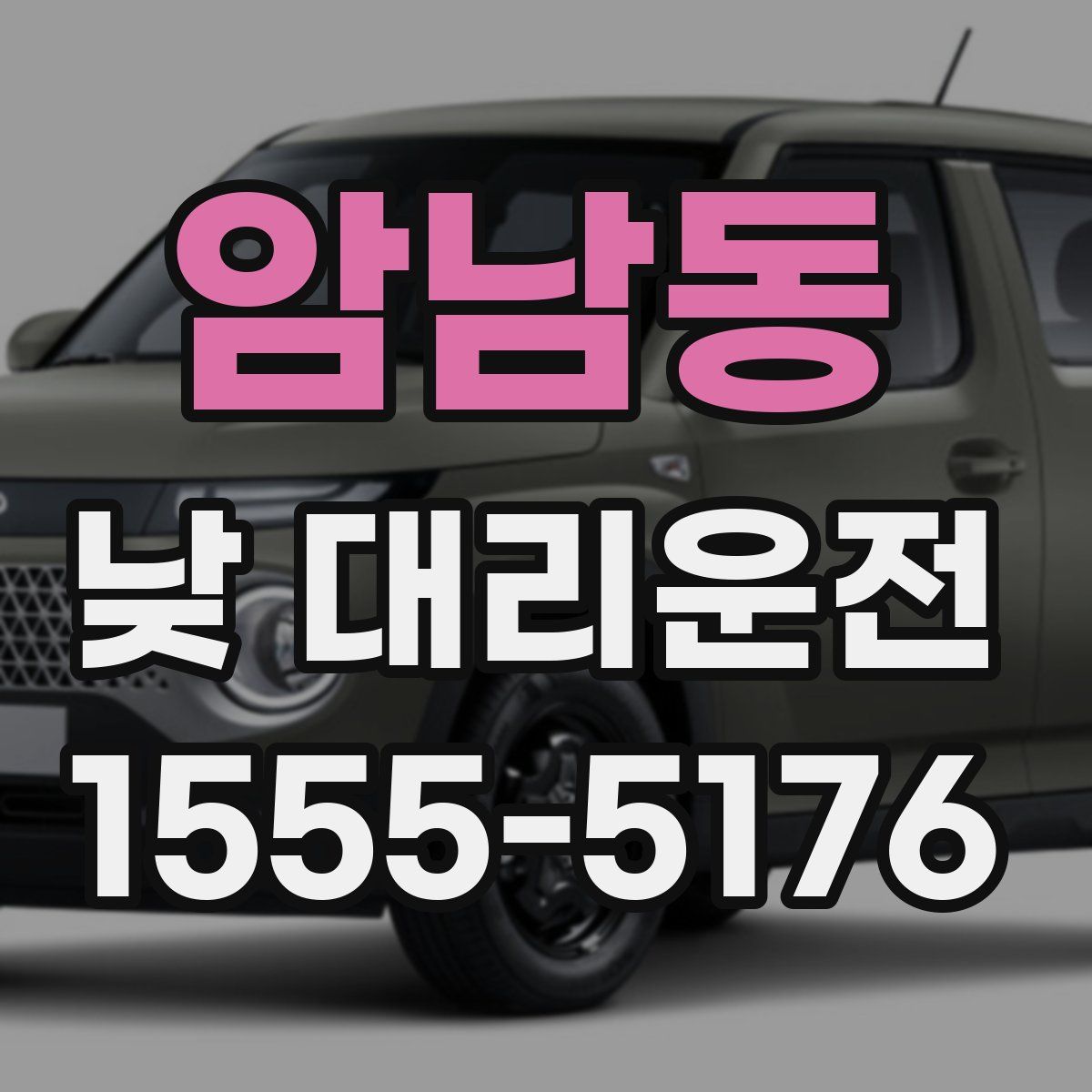 암남동 낮 대리운전