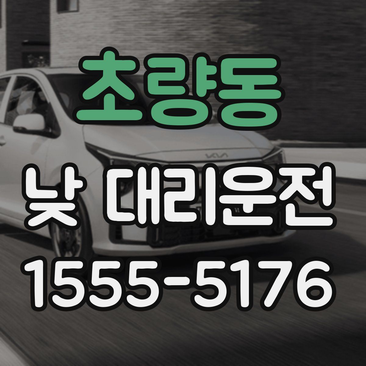 초량동 낮 대리운전