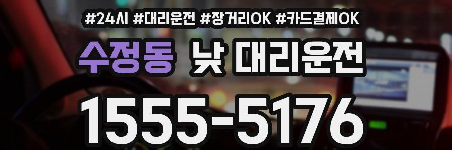 수정동 낮 대리운전