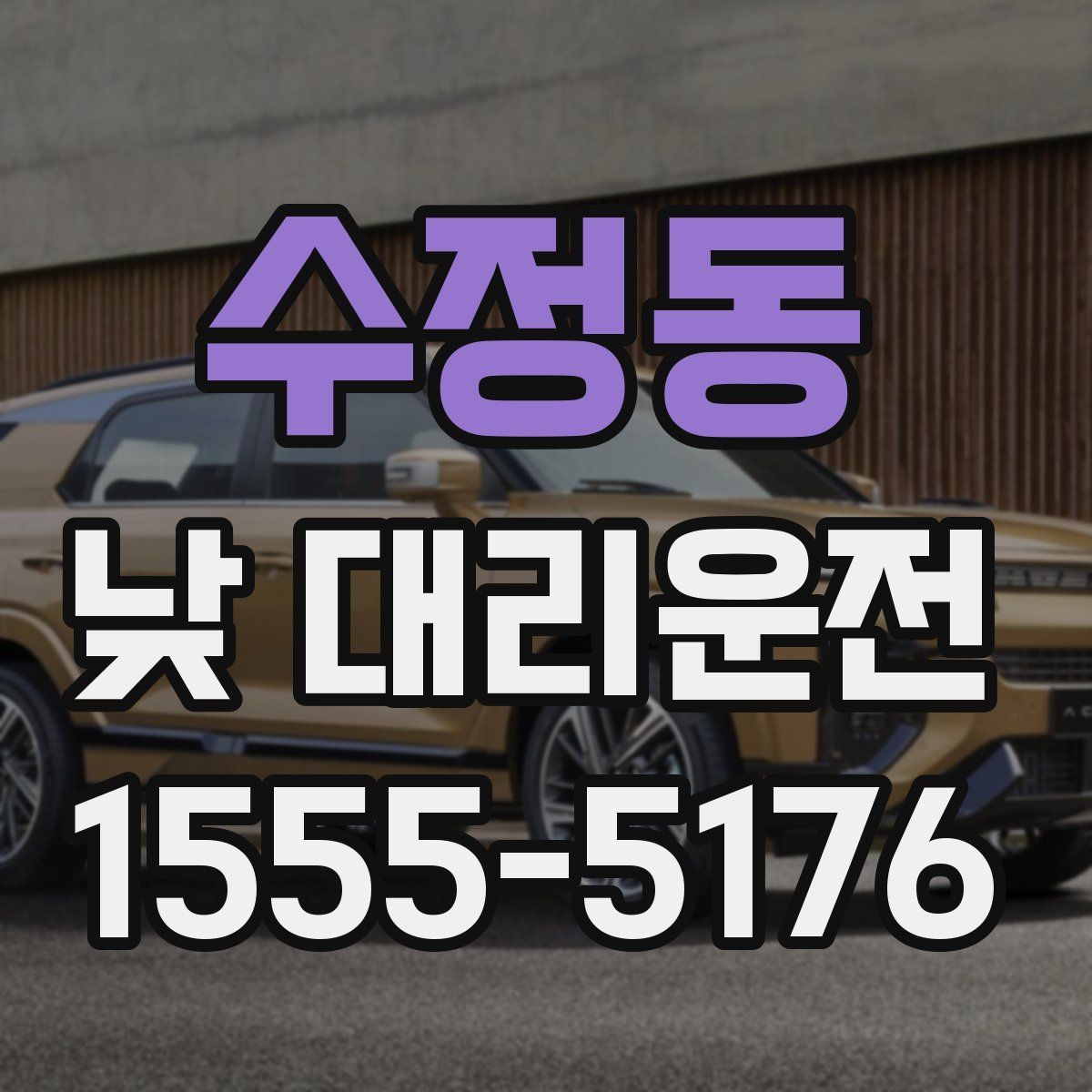 수정동 낮 대리운전