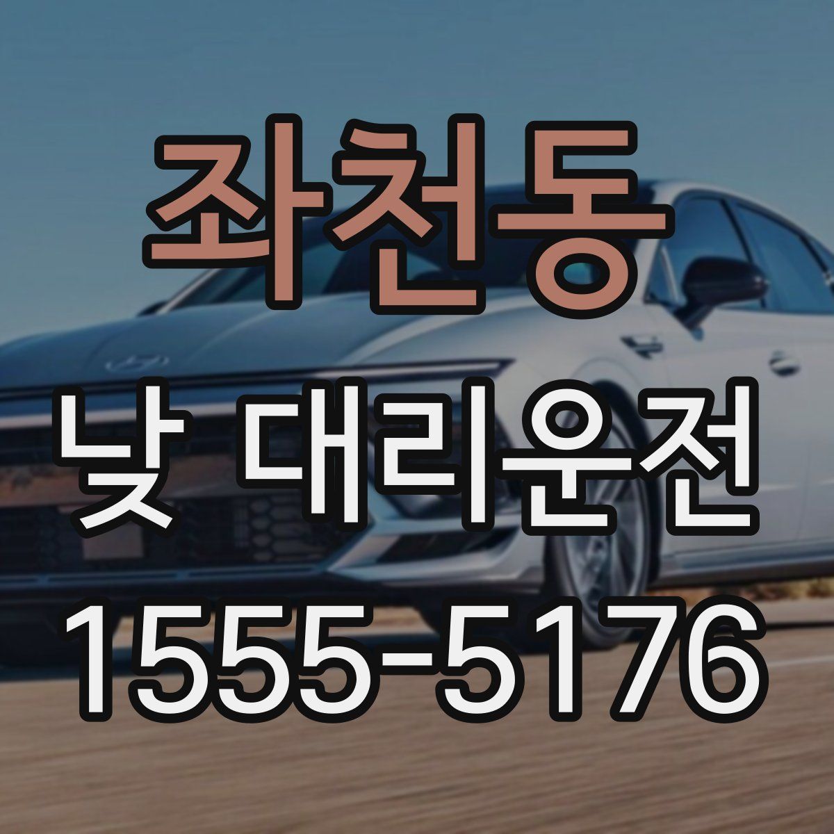 좌천동 낮 대리운전