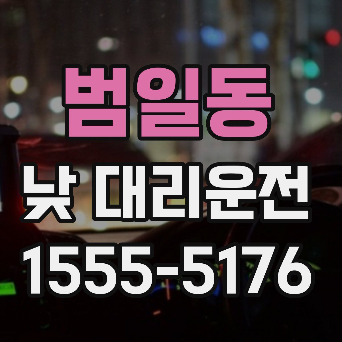 범일동 낮 대리운전