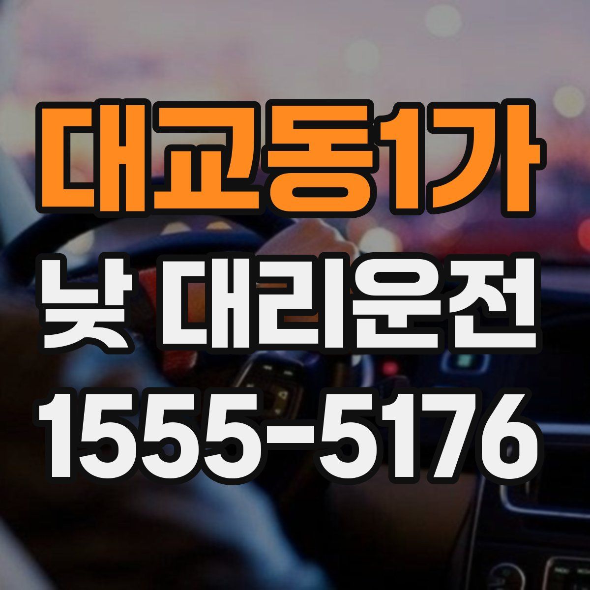 대교동1가 낮 대리운전