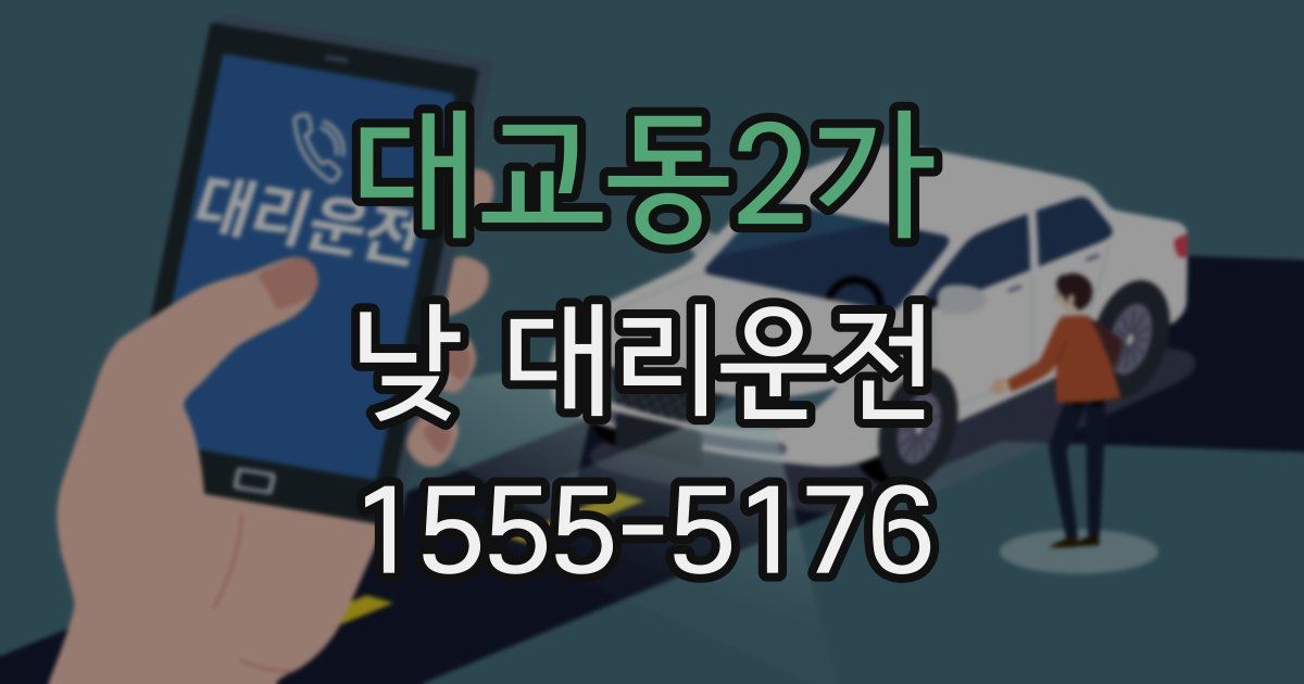 대교동2가 낮 대리운전