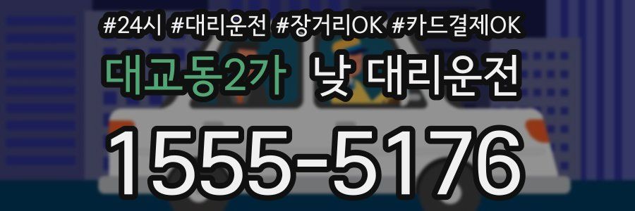 대교동2가 낮 대리운전