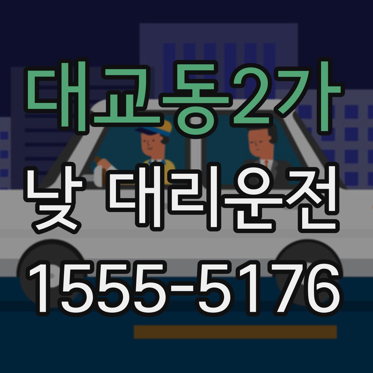 대교동2가 낮 대리운전