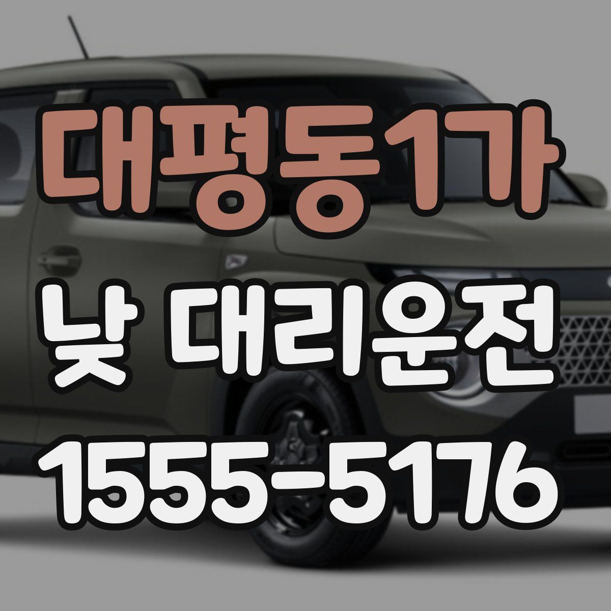 대평동1가 낮 대리운전