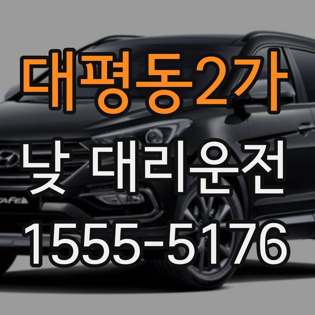 대평동2가 낮 대리운전