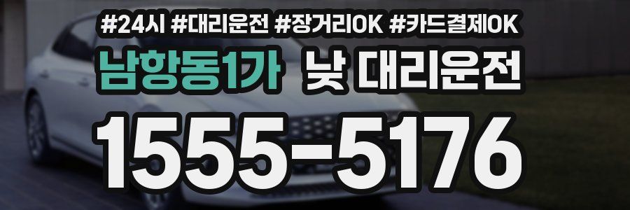 남항동1가 낮 대리운전