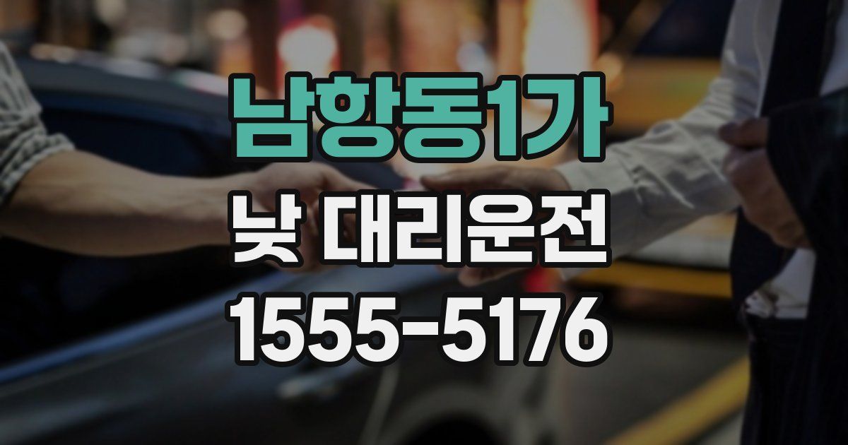 남항동1가 낮 대리운전