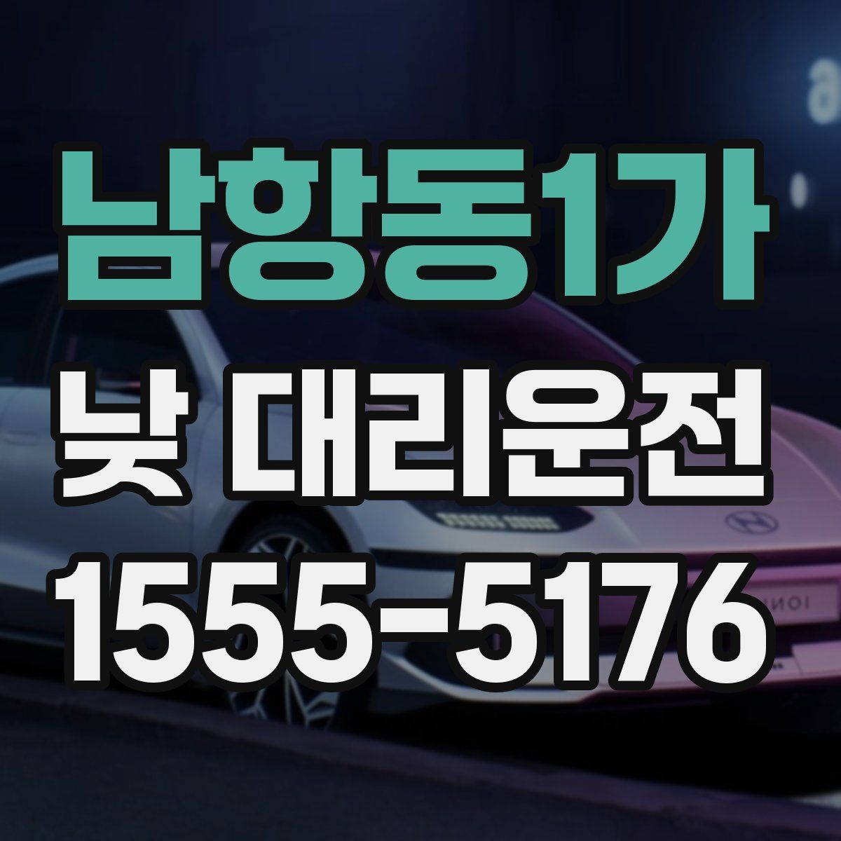 남항동1가 낮 대리운전