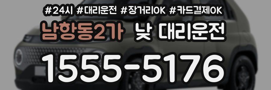 남항동2가 낮 대리운전