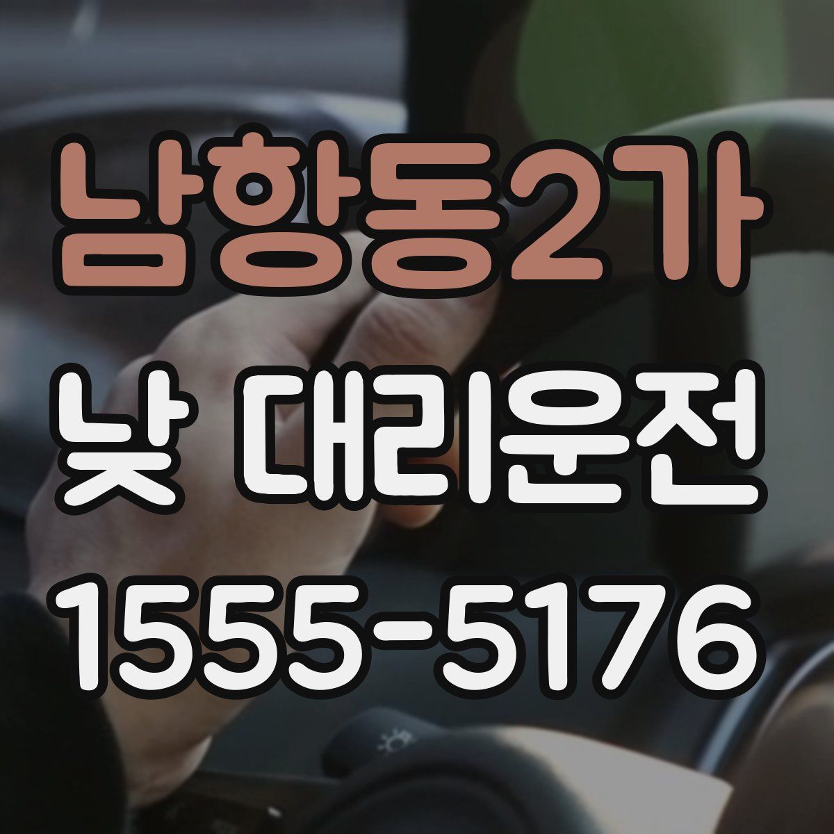 남항동2가 낮 대리운전