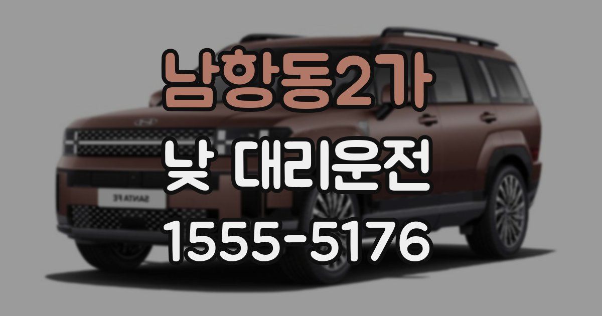 남항동2가 낮 대리운전