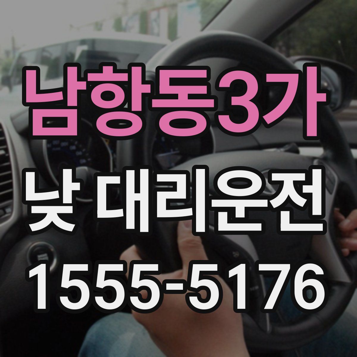 남항동3가 낮 대리운전