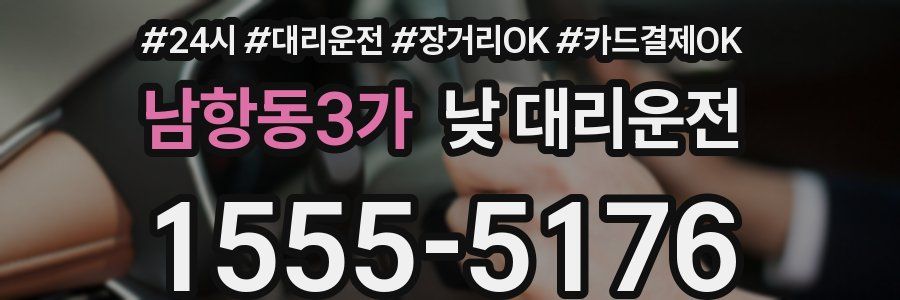 남항동3가 낮 대리운전