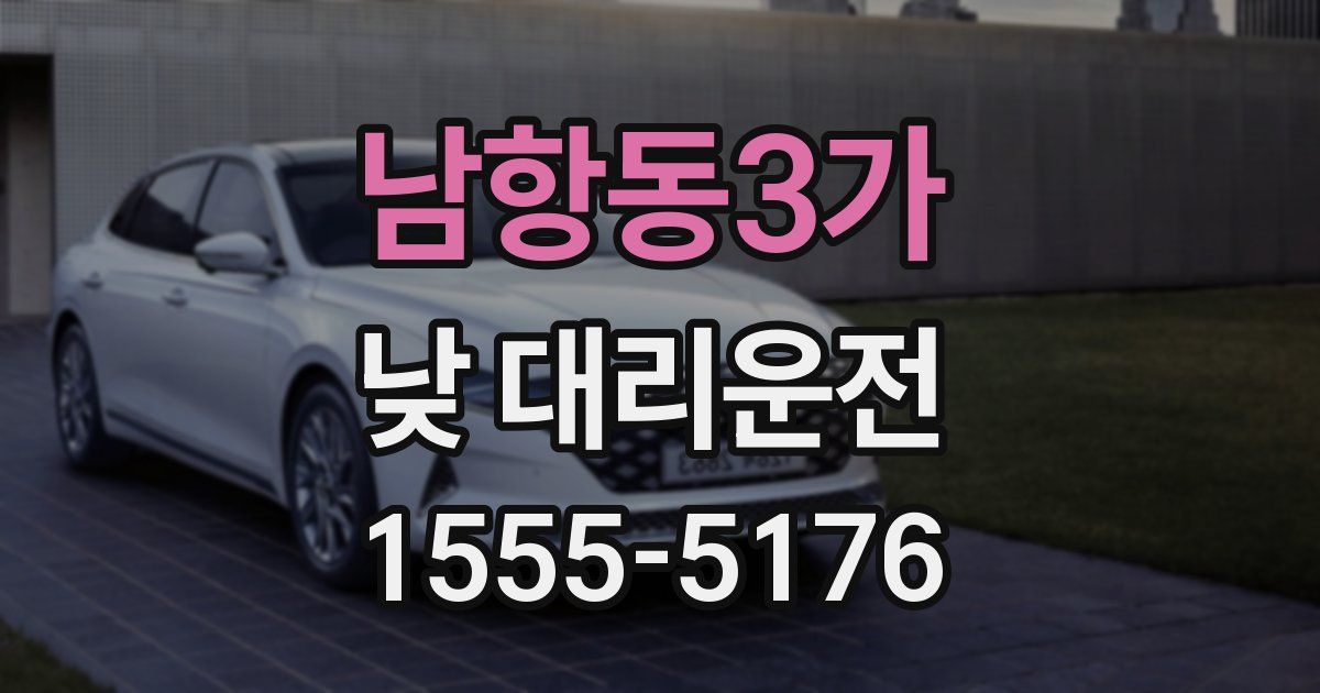 남항동3가 낮 대리운전