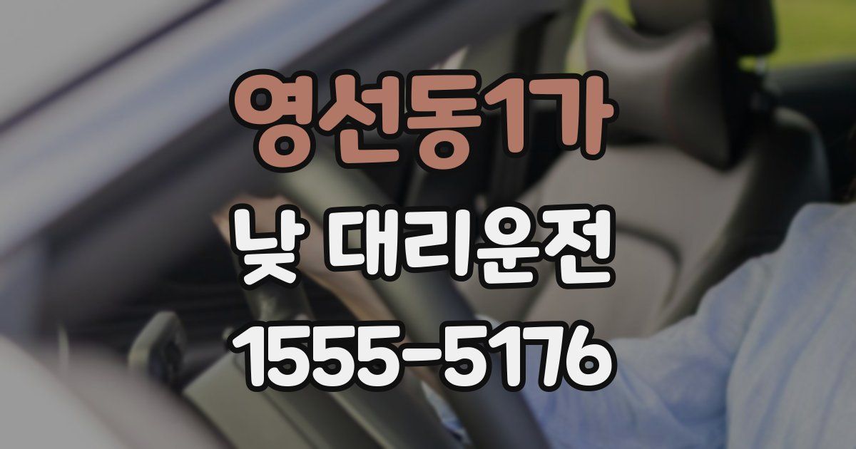영선동1가 낮 대리운전