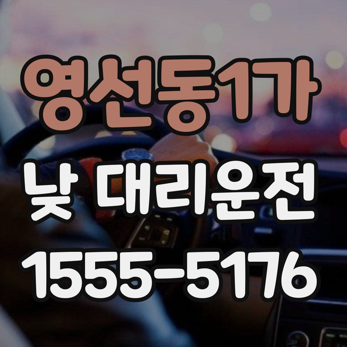 영선동1가 낮 대리운전