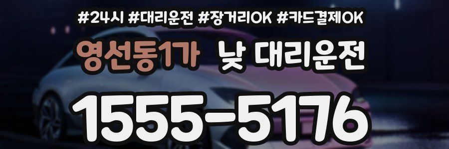 영선동1가 낮 대리운전