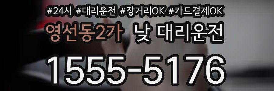 영선동2가 낮 대리운전
