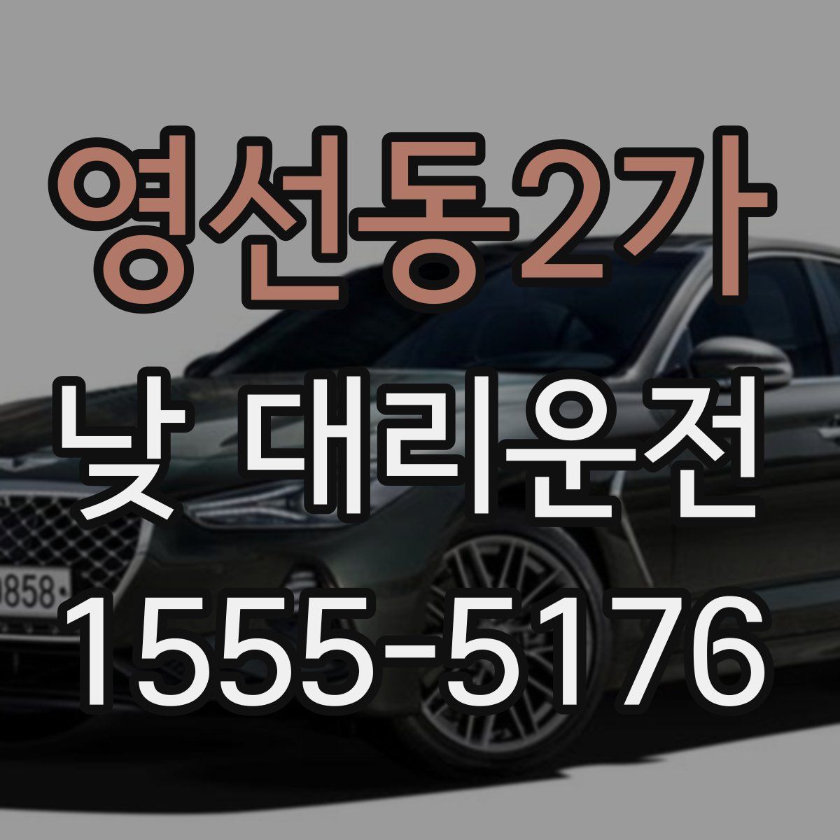 영선동2가 낮 대리운전