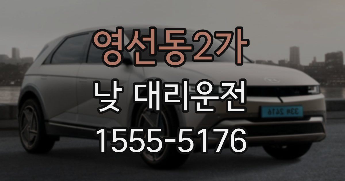영선동2가 낮 대리운전
