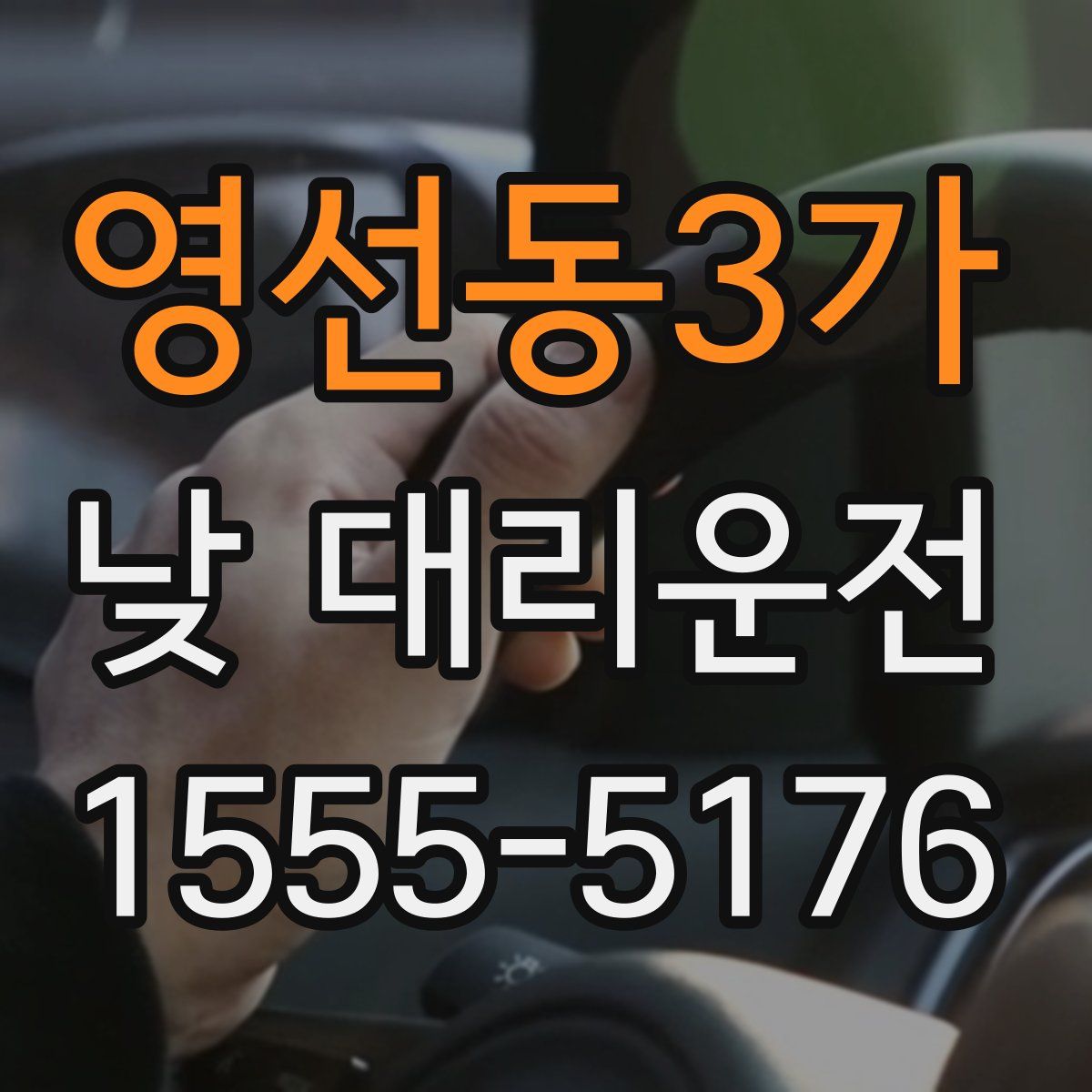 영선동3가 낮 대리운전