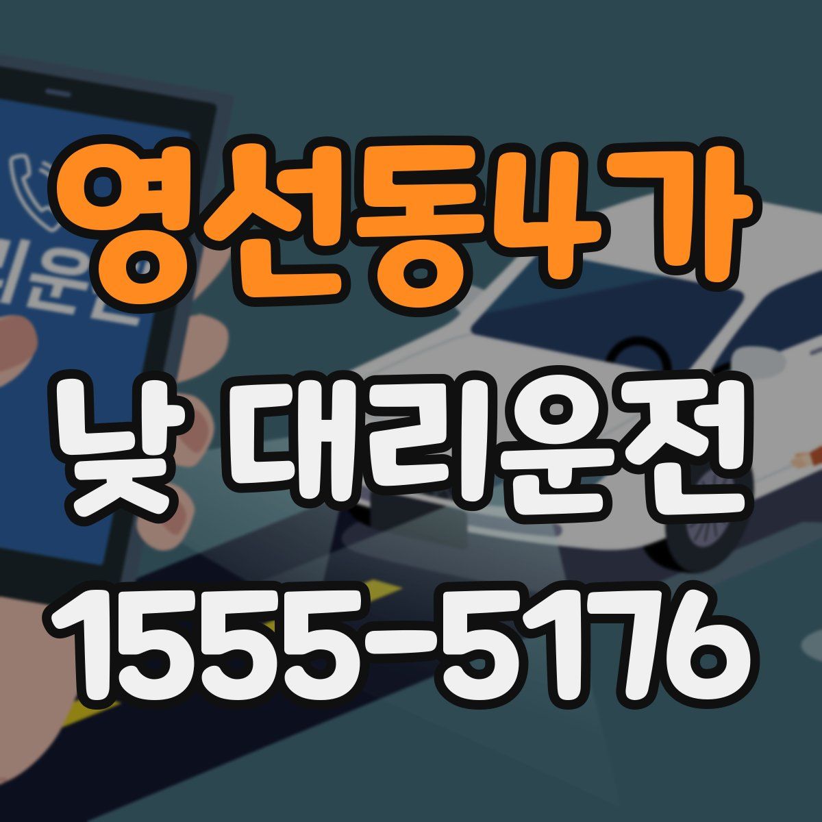 영선동4가 낮 대리운전