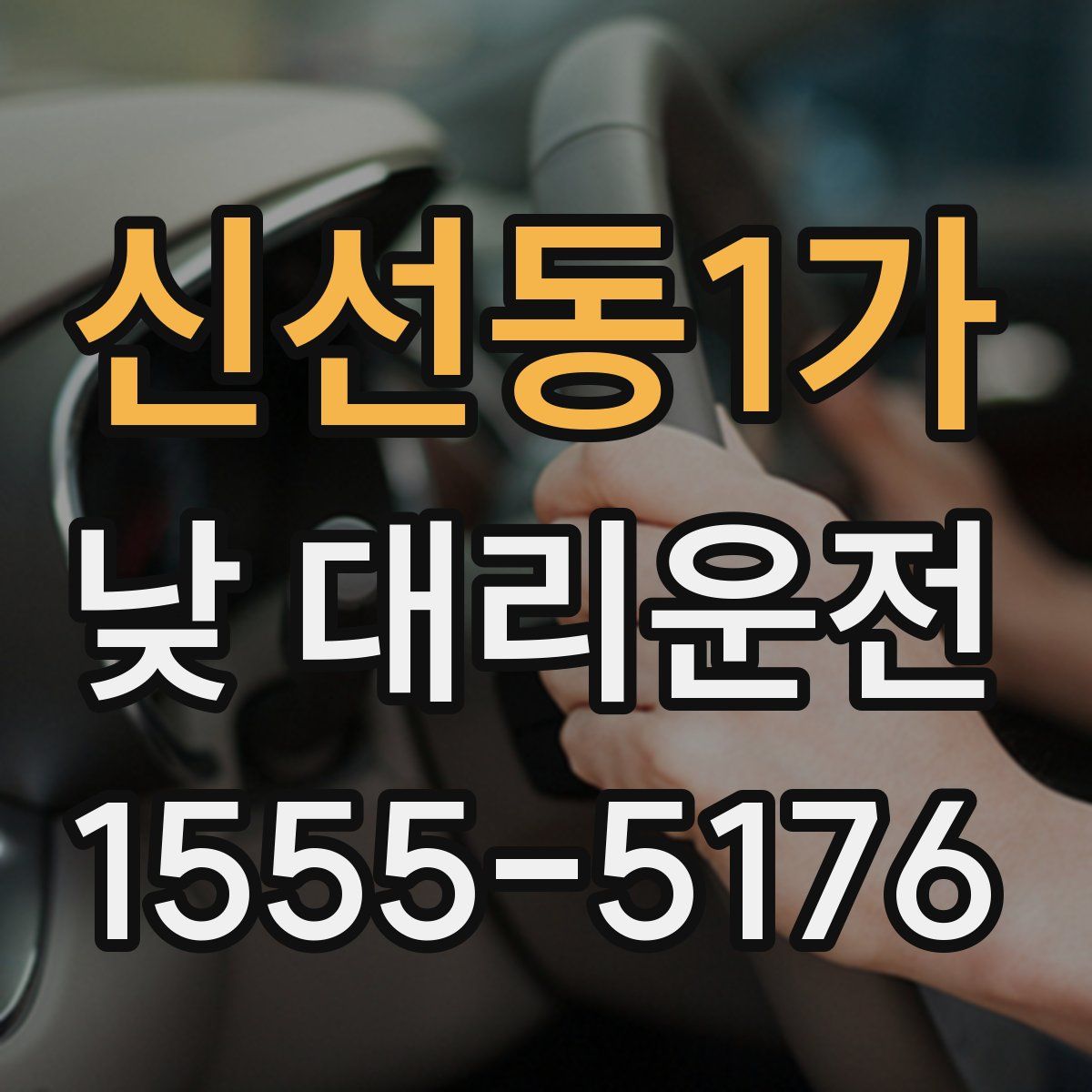 신선동1가 낮 대리운전