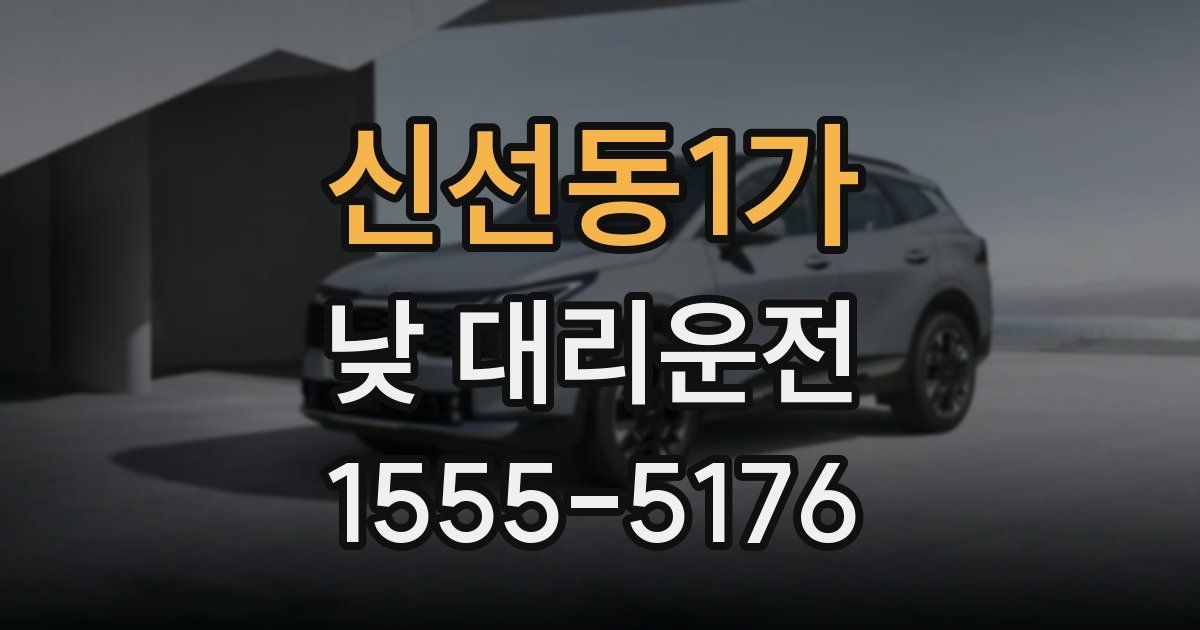 신선동1가 낮 대리운전