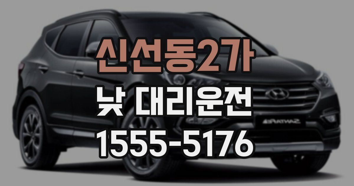 신선동2가 낮 대리운전