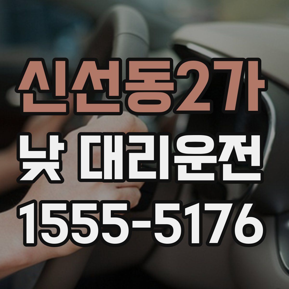 신선동2가 낮 대리운전