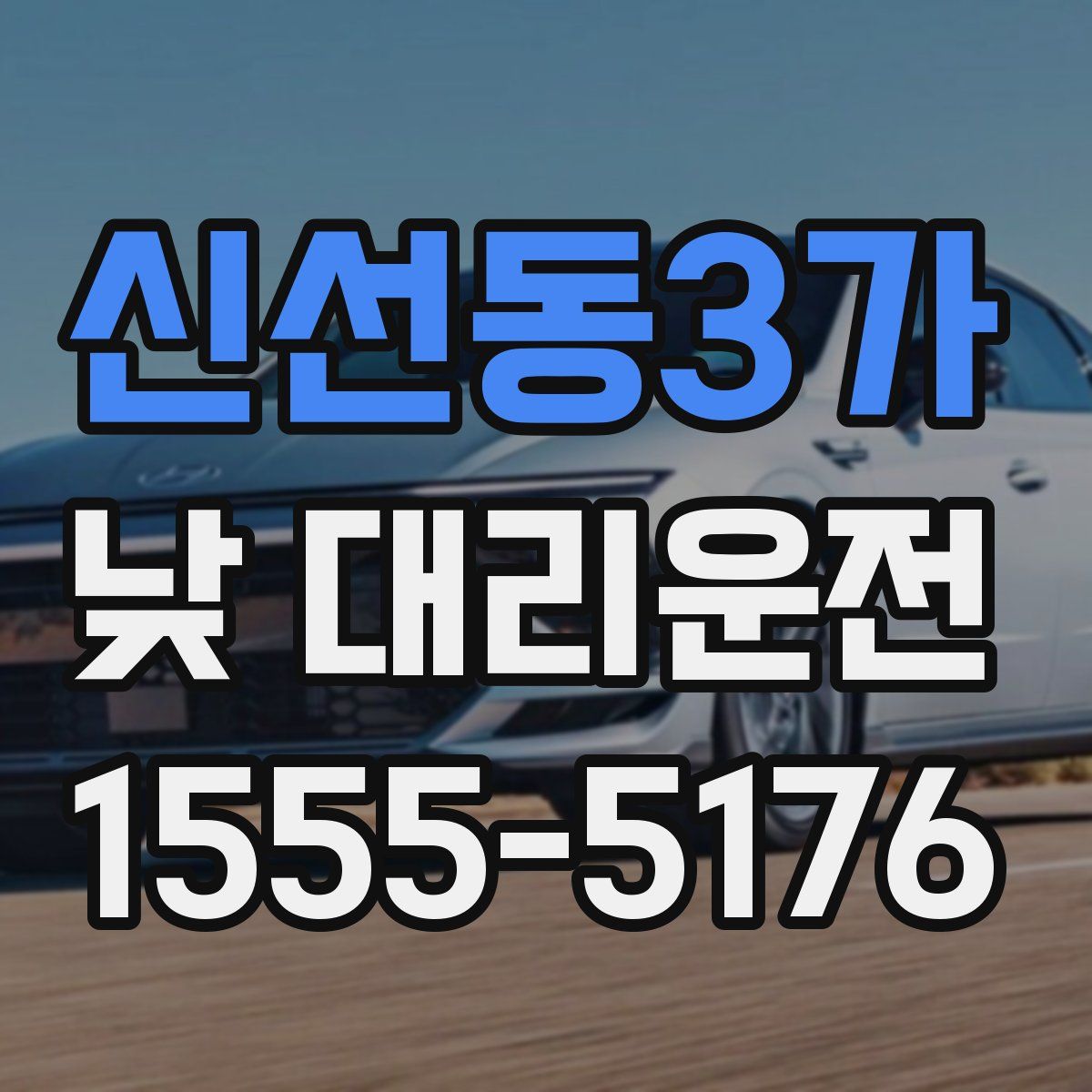신선동3가 낮 대리운전