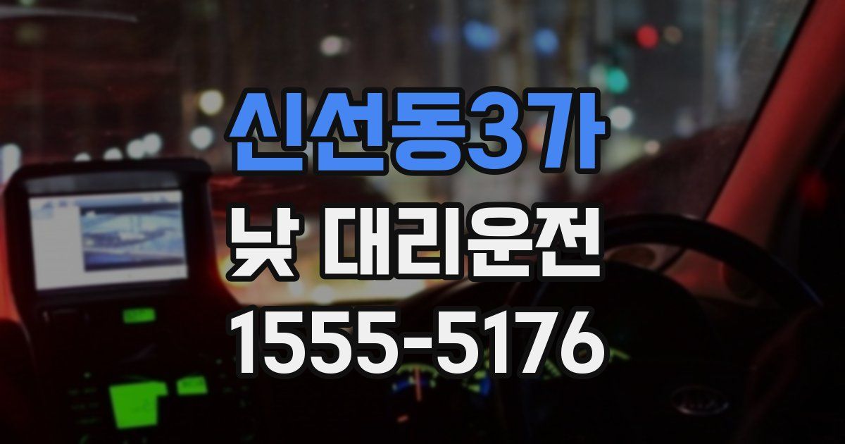 신선동3가 낮 대리운전