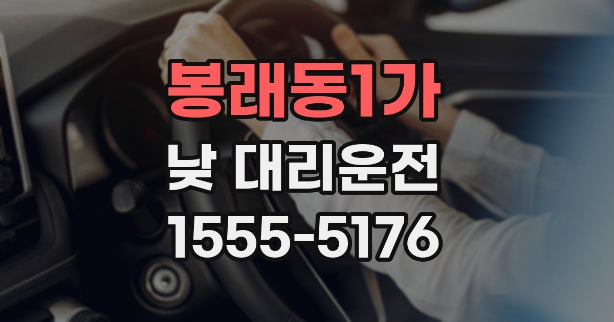 봉래동1가 낮 대리운전