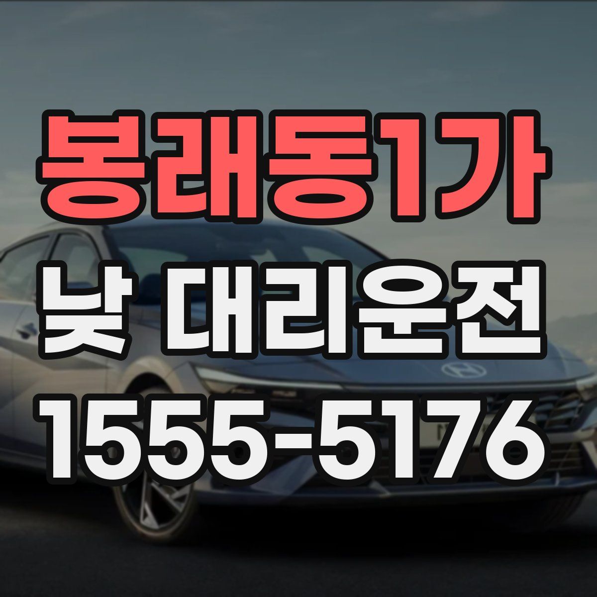 봉래동1가 낮 대리운전