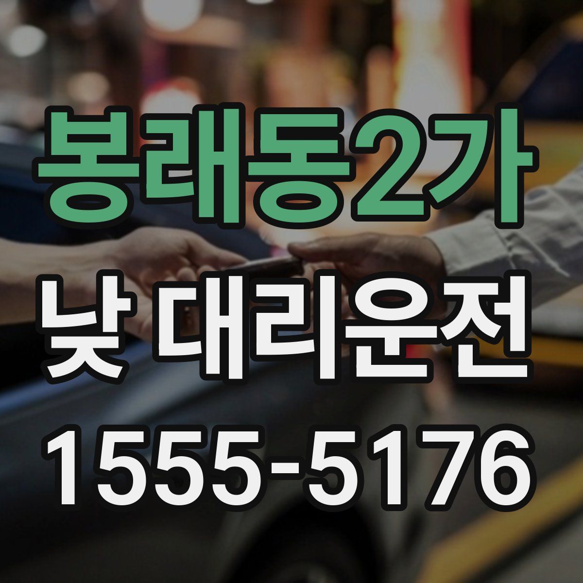 봉래동2가 낮 대리운전