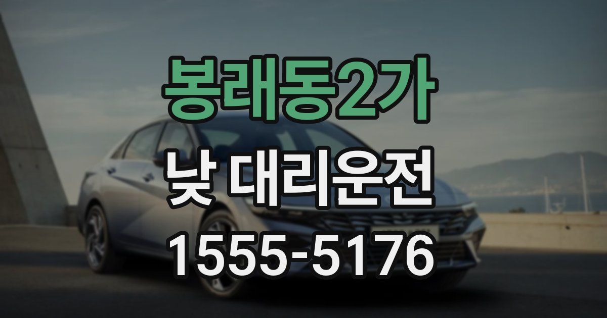 봉래동2가 낮 대리운전