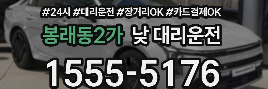 봉래동2가 낮 대리운전