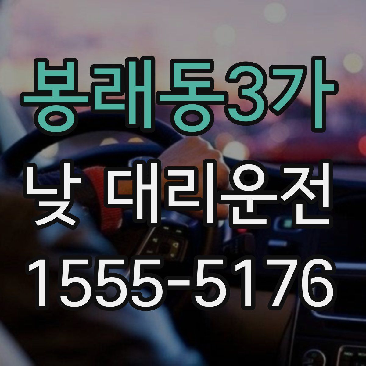 봉래동3가 낮 대리운전