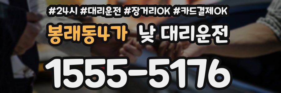 봉래동4가 낮 대리운전